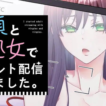 童貞と処女でアダルト配信始めました。 by Pirarucu&塩ひとさじ (Main Artist, JAN 2025-FEB 2025)